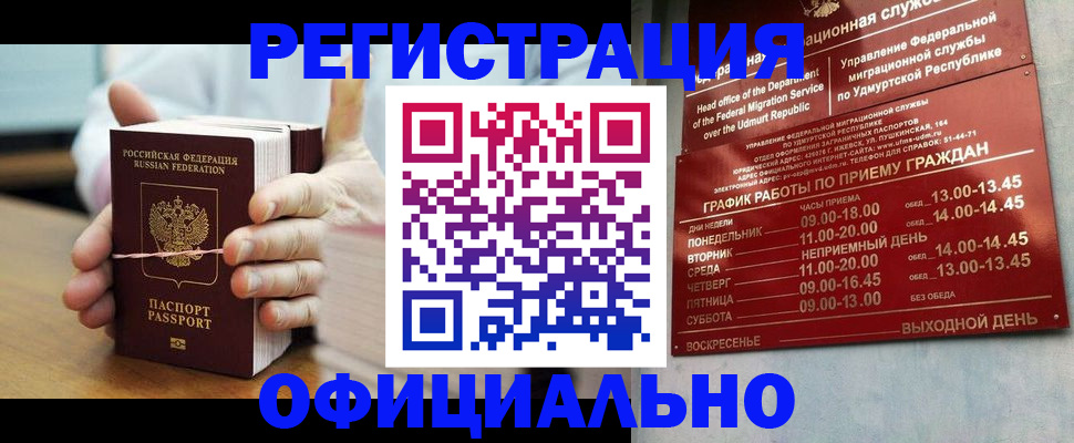 прописка законно в Удомле
